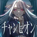 【にじさんじ】リゼ皇女が歌うKanaria『チャンピオン』カバーMV公開！威厳と美声が融合した“強者オーラ”にファン絶賛「あまりにもヘルエスタ皇女様」【#にじポケミクリレー】