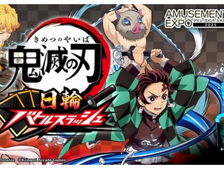 【朗報】コナミ、「鬼滅の刃」初のアーケードゲームを発表