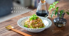 エアフライヤーで焼きナスもカンタン◎