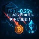 『FRBが12月10日に利下げ発表！｜暗号資産市場はどう動いた？』の画像