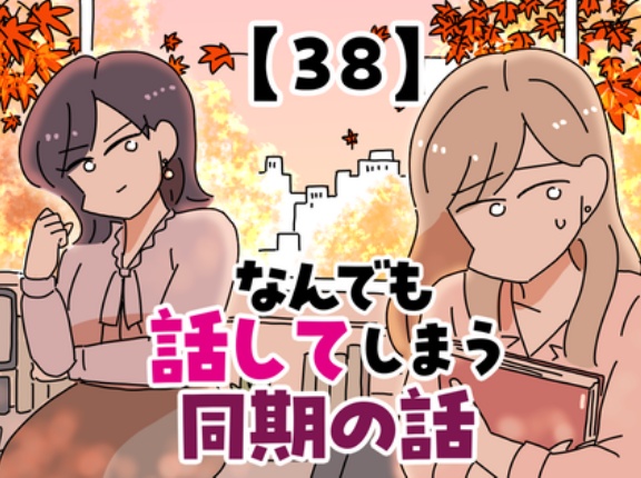 なんでも話してしまう同期の話【38】