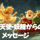 守護天使・妖精からのメッセージ