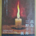 髙島野十郎展。
