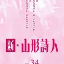 「新・山形詩人」34号発行