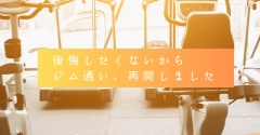 これ以上醜くなりたくないので、ジム通い、再開しました