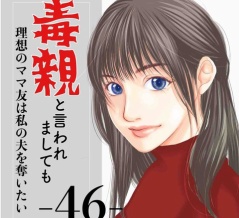 #46 毒親と言われましても-理想のママ友は私の夫を奪いたい-