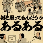 山田全自動のあるある日記