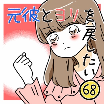 元彼とヨリを戻したい68