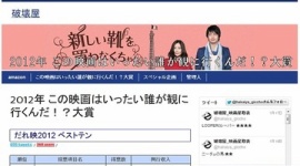 「2012この映画はいったい誰が観に行くんだ！？大賞」　1位は鳥肌必至のあの作品