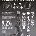 9月27日(日) 内山繁 × 小川隆夫トーク・イベント「マイルス・デイヴィスを大いに語る」