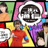『[出演情報] 本日(9月2日) BSフジ『 二次元領域拡大通信 』野口衣織 出演【イコラブ】』の画像