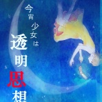 短編小説『今宵少女は透明思想』（完結）