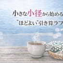 小さな小径か始める”ほどよい”引き算ライフ