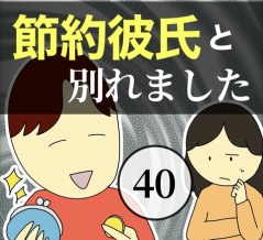 節約彼氏と別れました40