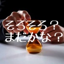 【う〜む（焦）】まだ本人確認完了せず…