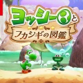 『ヨッシーとフカシギの図鑑』発売日が5月21日に決定！ヨッシーが主役の2Dアクション