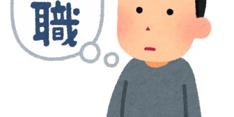 30代前半で現在無職ですが、無職の期間はどれくらいまで許されるのでしょうか？