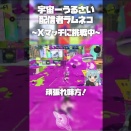 【悲報】スプラトゥーン配信者ラムネコ、利敵行為を肯定！？