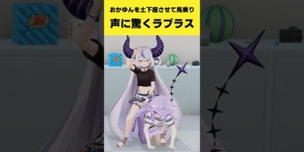 【ホロライブ】ラプ様、おかゆんを土下座させて馬乗りになるも声がえどすぎて逆に困惑w