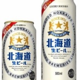 『90年代のなつかしい味わいが数量限定で復刻「サッポロ 北海道生ビール」』の画像