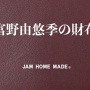 【！？】「ガンダム」の富野監督が監修した『富野由悠季の財布』が発売ｗｗｗｗｗｗｗ