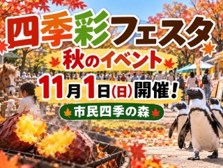 11/1(日)に『四季彩フェスタ 秋のイベント』が開催。市民四季の森にて（小牧市大草）
