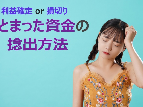 まとまった資金を捻出するなら利益確定すべきか、損切りすべきか