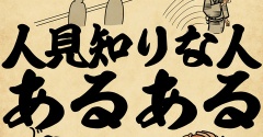 人見知りな人あるあるでござる