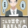 こんな出会いもあるもんだ⑭