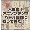 人生初！アニソンダンスバトル観戦に行ってみた！①