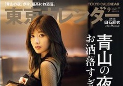 このまいやん綺麗すぎない!? 白石麻衣『東京カレンダー』の表紙に！！！