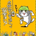 現場猫案件？ 山手線など8時間の運転見合わせ　安全装置作動状態で電流流し停電