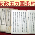 安政五カ国条約の一つとされる「日露修好通商条約」が調印される（新暦8月19日）