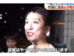 蓮舫、無名の市議に圧倒的大差で惨敗。腸煮えくり返ってる模様
