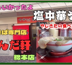 【宝塚　グルメ】中州の　中華そば専門店　ぱんだ軒　総本店！【関西　兵庫】