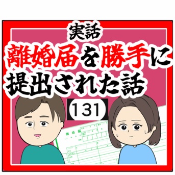 (嘘を)離婚届を勝手に提出された話【131】