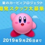 『星のカービィ』新作くるぞおおおお！！ハル研がカービィの新規開発スタッフ募集開始！