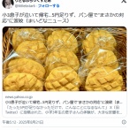 小3の子が泣いて帰宅…5円足りず、パン屋で“まさかの対応”に波紋　&#128048;