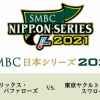 【日本シリーズ】ヤクルトとオリックス、ぶっちゃけどっちが日本一になると思う？