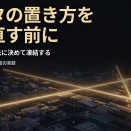 データの置き方を作り直す前に