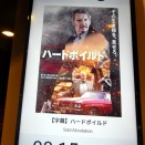 『ハードボイルド』を大阪ステーションシティシネマで観るということ。