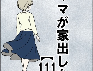 ママが家出した【111】