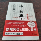 『恐るべき博識「本と校正」を読む』の画像