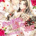 氷の将軍と贈られた花嫁～皇女の淫らな教え～（トパーズノベルス）
