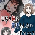 出戻り妹は育児をしない【19】