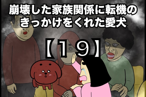 Busonコンテンツ 崩壊した家族関係に転機のきっかけをくれた愛犬 Powered By ライブドアブログ