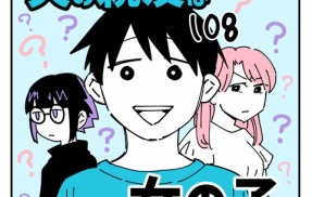 夫の親友は女の子108