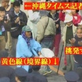 【政治】社民党沖縄県連、新代表に山城博治を選出…ネット「前科者じゃねーか！どんだけ人材居ないんだよマジで」