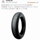タイヤ交換　DUNLOP   K300GP