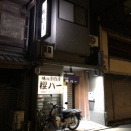 櫻バー（さくらばー）【京都市　清水五条駅】